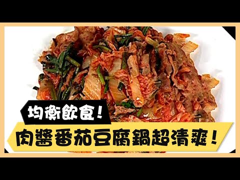 均衡飲食！肉醬番茄豆腐鍋超清爽！《食全食美廚房好MAN》EP54 李李仁｜料理｜食譜｜DIY