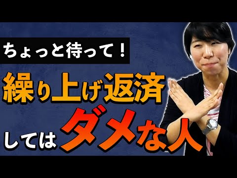 住宅ローンの繰り上げ返済してはいけない人【６選】