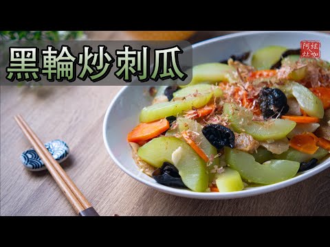 #236 黑輪炒刺瓜｜黑輪炒大黃瓜