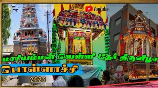 🌴பொள்ளாச்சி மாரியம்மன் கோவில் தேர் திருவழா 2025🎡||pollachi mariamman temple festival2025|| #pollachi