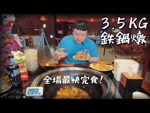 3.5 公斤鐵鍋燉！全場最快完食！ 第一次嚐試鐵鍋燉｜小媳婦鐵鍋燉｜台中旗艦店｜美食｜吃到飽｜吃播｜吃貨｜大胃王