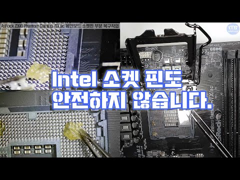 컴퓨터수리-메인보드수리-AsRock Z390 Phantom Gaming ITX ac 메인보드 소켓핀 자가수리 실패로 입고 복구작업 동영상-1080P