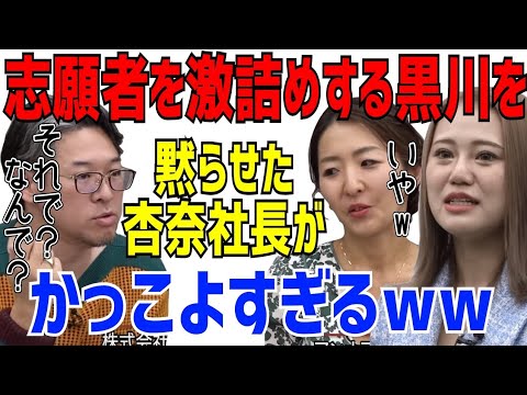 志願者を激詰めする黒川社長を一瞬で黙らせた杏奈社長がカッコ良すぎwww［令和の虎切り抜き］