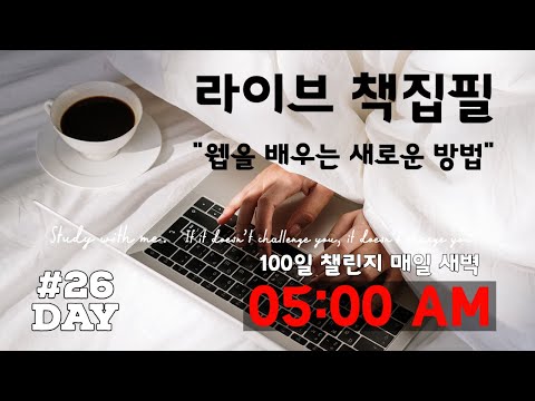 라이브 책집필 (26일차) | 100일 챌린지 | 미라클모닝 | 웹을 배우는 새로운 방법 | Live | Early morning study with me | Writing