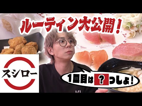 【回転寿司】スシローの人気メニュー大公開！北山の1皿目は…アレでした！#83