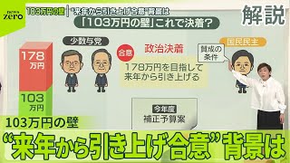 【解説】103万円の壁“来年から引き上げ合意”背景は