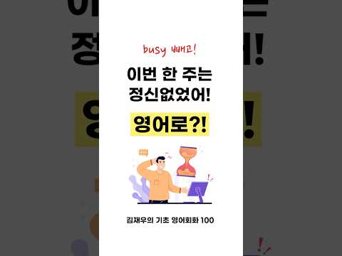 "이번주는 정신없었어~" 영어로?! 💬 #김재우의기초영어회화100