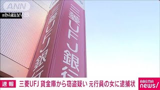 【速報】三菱UFJ銀行　貸金庫十数億円窃盗事件で元行員46歳女に逮捕状　警視庁(2025年1月14日)