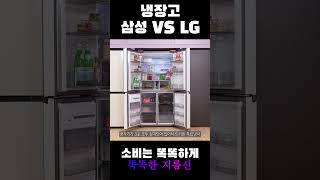 [대한민국 불굴의 1위 대기업 삼성] VS [가전은 역시 LG] 어디 냉장고가 더 좋을까?