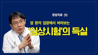 항암치료 (9):  ’임상시험’의 득실