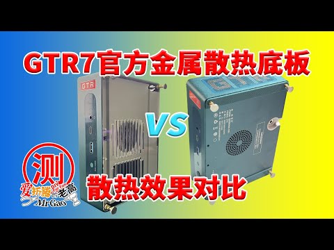 零刻GTR7 锐龙R7-7840HS官方金属散热底板效果如何？底板更换分享及对比亚克力简易散热底板测试