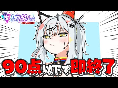 90点以下で即終了！地獄の寝起きカラオケ配信【カラオケJOYSOUND for STREAMER】