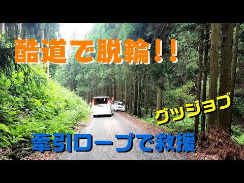 【酷道】脱輪車を牽引ロープで救援‼