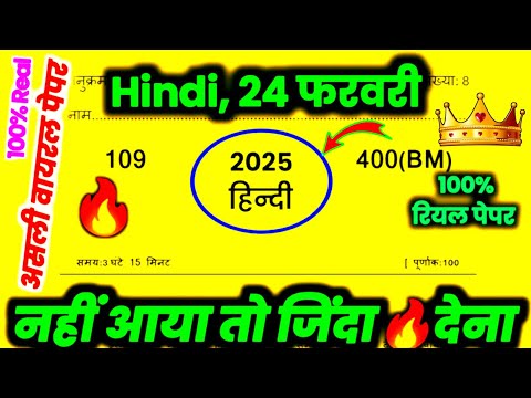 24 फरवरी हिंदी का वायरल पेपर 2025,//class 12 Hindi model paper with solution 2025