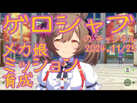 ミラティブ配信　ウマ娘育成動画　11/25配信