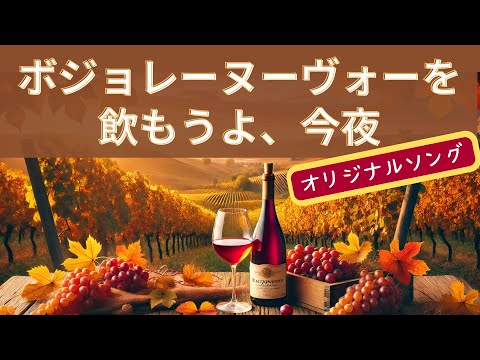 【original song】ボジョレーヌーヴォー飲もうよ、今夜