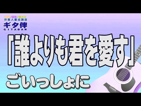 【ギタ伴クラシック】「誰よりも君を愛す」　松尾和子・和田弘とマヒナスターズ　ギター伴奏　認知症予防　心肺機能強化　(別冊付録カラオケあり←概要欄リンク) 介護施設　レクリエーション　懐メロ　昭和歌謡