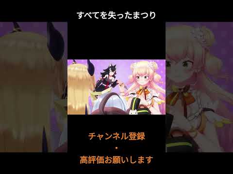 すべてを失ったまつり【ホロライブ切り抜き/ホロライブ/ホロぐら/夏色まつり】