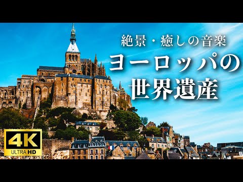 【4K】ヨーロッパの世界遺産16ヶ所の絶景と心安らぐ癒しBGM