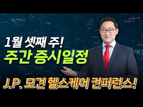 1월 셋째 주! 중요일정을 알면! 주가가 보입니다