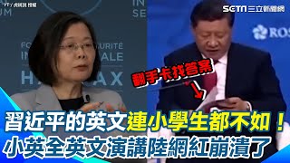 【#原音重現】真的沒有比較沒有傷害！陸網紅看蔡英文全英文演講 再看習近平連基礎英文也要看手稿 崩潰直呼「丟人」感嘆中國的人都不配叫公民QQ｜三立新聞網 SETN.com