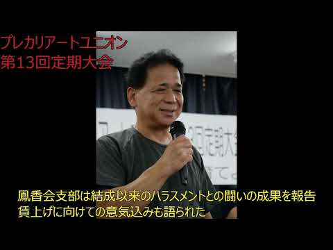 「創意工夫し、次世代育てよう」合い言葉に、プレカリアートユニオン第13回定期大会開催（2024年9月14日）