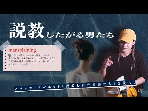 説教したがる男たち＝マンスプレイニング、沈黙させられる女たち、そして女嫌いのビートニク（レベッカ・ソルニット）