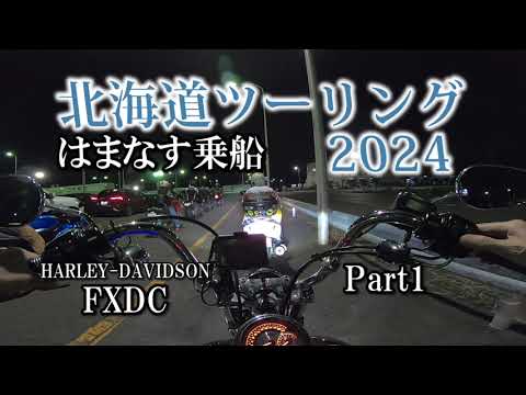 北海道ツーリング2024 国内最大級フェリー 京都舞鶴～北海道小樽