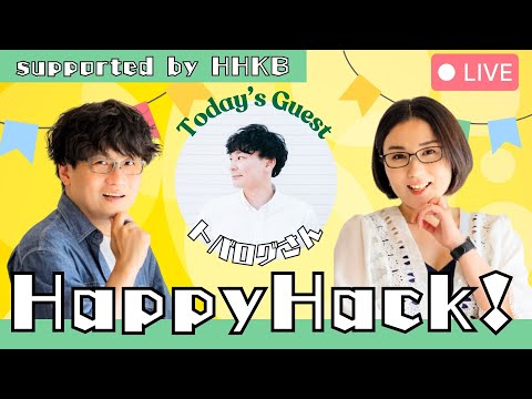 【ゲスト：トバログさん】Happy Hack！ 〜僕らのライフスタイル〜 Vol.2 Supported by HHKB