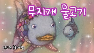 [한글쌤의 동화책읽어주기]창작동화-무지개 물고기| 동화책| 감성동화| 그림동화| 교훈동화| 구연동화