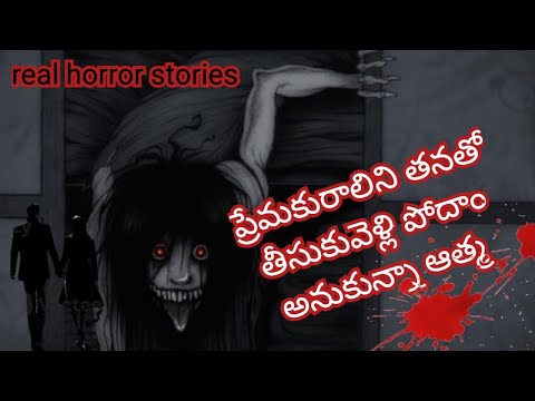 తన girl friend నీ దక్కించుకోవడానికి ఆత్మ ఏం చేసింది | real horror | horror story in Telugu