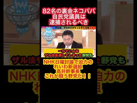 『れいわ新選組 高井幹事長が自民党82名の裏金問題を徹底追及で自民沈黙‼️』【日曜討論】#shorts  #れいわ新選組  #れいわ旋風  #高井幹事長