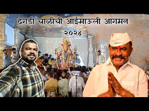 दगडी चाळीची आईमाऊली आगमन २०२४ | Dagdi Chawlichi AaiMauli Aagman 2024 | Daddy | Devi Aagman 2024