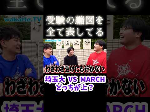 【受験の縮図】埼玉大生に埼玉大 VS MARCH どちらが上か聞いてみた！【wakatte.TV切り抜き】#wakattetv #埼玉大学#明治大学#青山学院大学#立教大学#中央大学#法政大学