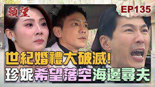 願望 EP135 完整版｜世紀婚禮獨缺新郎？公主獨守新娘房 冠傑落海下落不明！周家方家結親不成反目成仇？！｜Desires｜【ivenor十時塑】