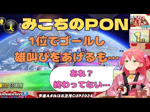 【よっしゃ1位！】【あれ？終わってない？】【PONみこち】ホロお正月CUP2024マリオカート大会で再びPONするさくらみこ #ホロライブ #ホロライブ切り抜き #hololive #さくらみこ