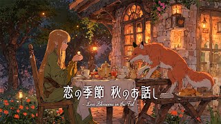 【作業用BGM】心を癒すゆったりBGM / 恋の季節 秋のお話し - Love Blossoms in the Fall -