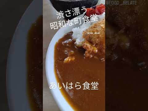 宇都宮市越戸4-2-16「あいはら食堂」