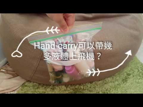 【旅行小知識】Hand-carry 可以帶幾多液體上機？