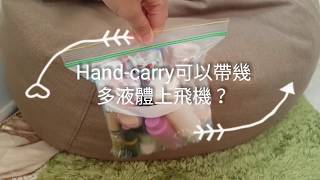 【旅行小知識】Hand-carry 可以帶幾多液體上機？