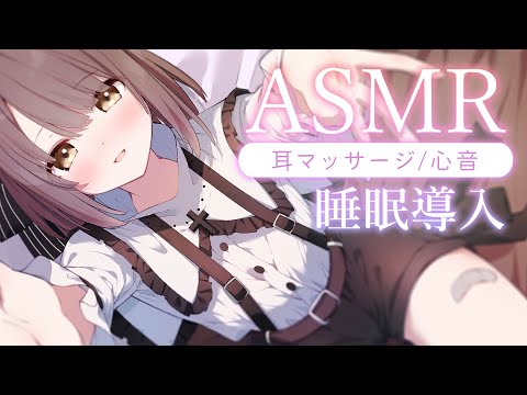 【ASMR/心音】ごそごそお耳のマッサージと安心する心音🤍添い寝、寝かしつけ、睡眠導入💭 Ear Massage/Heartbeat【神瀬よわ/Vtuber】