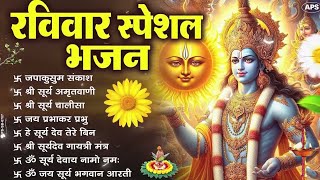 रविवार भक्ति भजन: ॐ सूर्य देवाय नमो नमः ,सूर्य चालीसा, सूर्य देव अमृतवाणी, सूर्य वंदना, सूर्य कथा