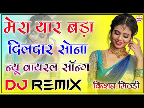 Mera Yaar Didar Bada Sona Dj Remix Song 2022 !! मेरा यार दिलदार बडा सोना !! New Hindi Song Dj Remix