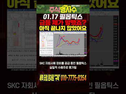 필옵틱스 아직 안 끝났습니다!!! 유리기판 테마에서 정말 중요한 시점이 남았습니다.