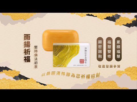 天天購物台 206 002 雨揚珍品  蓮師財神甘露丸富貴爆發皂