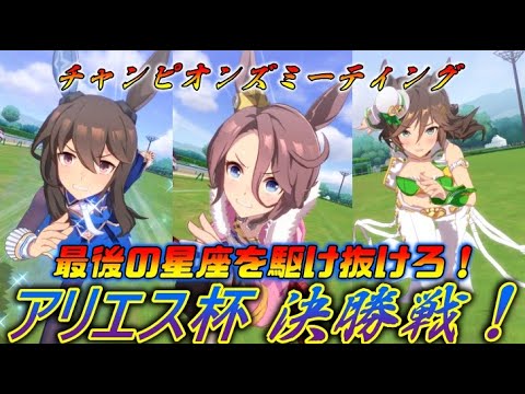 【ウマ娘】最後の星座を勝ち取りたい！アリエス杯決勝戦をゲストと共に見届ける！【チャンミ】