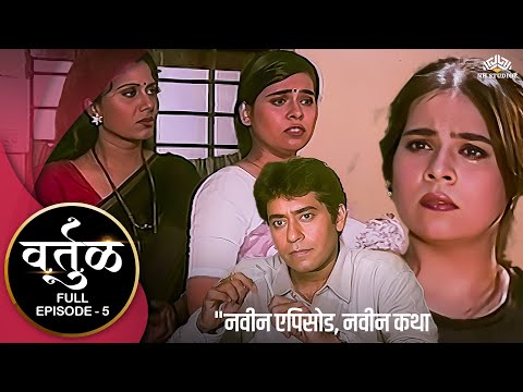 मुलीच्या लग्नादिवशी मुलीची खरी आई आली समोर | वर्तुळ  VARTUL Episode 5 | Ashok Shinde | Bharti Patil