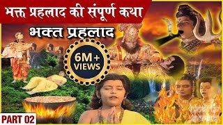 भक्त प्रहलाद की संपूर्ण कथा | Part 2 | Bhakt Prahlad Full Story | विष्णुपुराण गाथा | Vishnu Puran