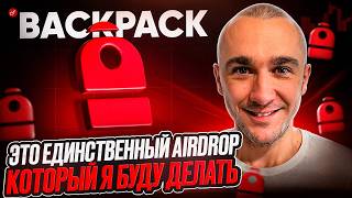 BACKPACK - САМЫЙ ГЛАВНЫЙ AIRDROP В SOLANA КОТОРЫЙ НАСЫПЕТ