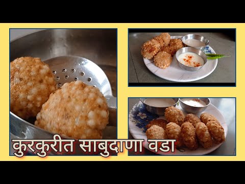 कुरकुरीत साबुदाणा वडा रेसिपी/cripsy shabu vada recipe in marathi #kitchentips #thali